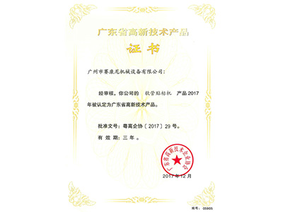 华体会体育-軟管貼標機高新產品證書