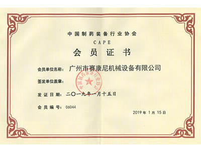 华体会体育-製藥裝備行業會員證書