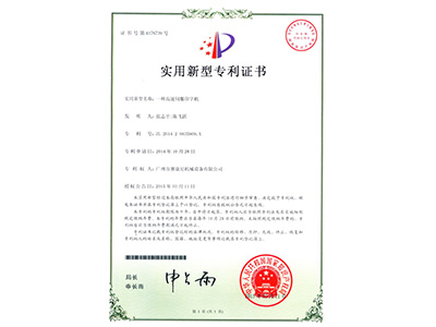 华体会体育-一種高速伺服印字機實用專利證書